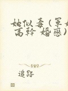 她似毒 (军婚 高干 婚恋)完结