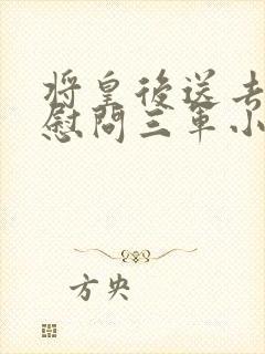 将皇后送去军营慰问三军小说