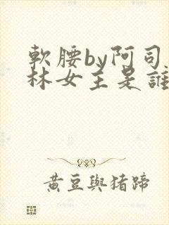 软腰by阿司匹林女主是谁