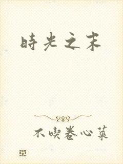 时光之末