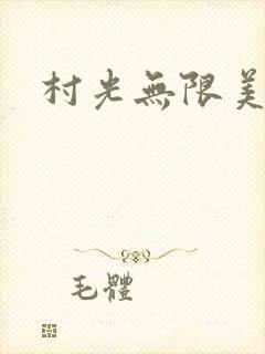 村光无限美
