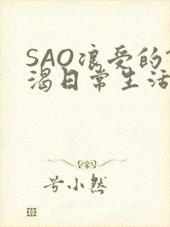 SAO浪受的饥渴日常生活