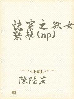 快穿之欲女养成系统(np)