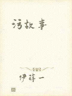 污故事