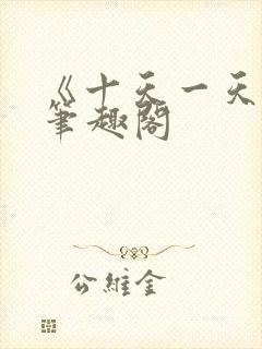 《十天一天赋》笔趣阁