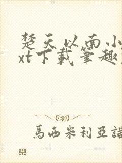 楚天以南小说txt下载笔趣阁