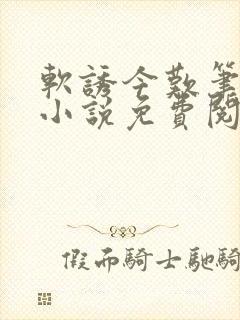 软诱今叹笔趣阁小说免费阅读