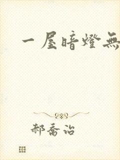 一屋暗灯无删减