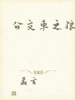 公交车之狼