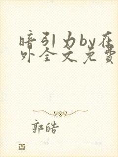 暗引力by在言外全文免费阅读笔趣阁