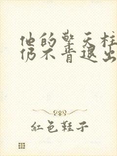 他的擎天柱巨龙仍不肯退出