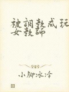 被调教成玩物的女教师