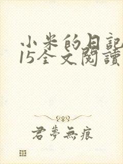 小米的日记1一15全文阅读