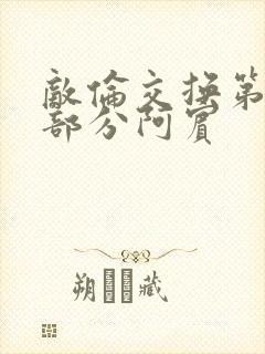 敌伦交换第11部分阿宾