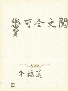 乐可全文阅读免费