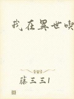 我在异世吃软饭