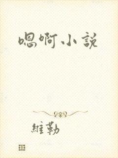 嗯啊小说
