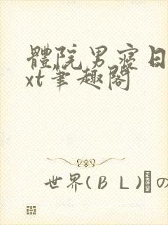 体院男寝日常txt笔趣阁