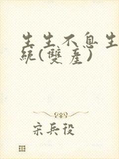 生生不息生子系统(双产)