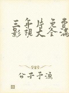 三年片免费观看影视大全满天星