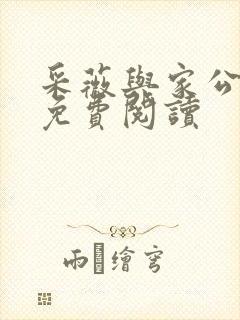 采薇与家公全文免费阅读