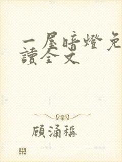 一屋暗灯免费阅读全文