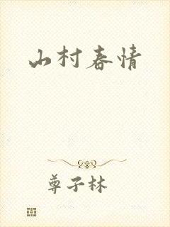 山村春情