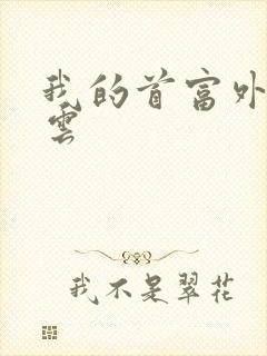 我的首富外公林云