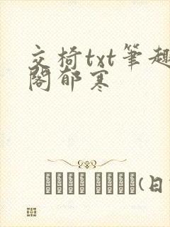 交椅txt笔趣阁郁寒