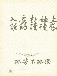 入夜对她上瘾小说的读后感