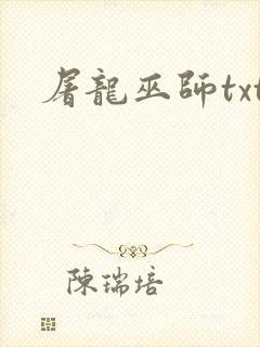 屠龙巫师txt