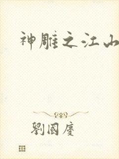 神雕之江山美人