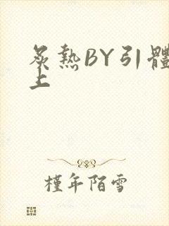 炙热BY引体向上