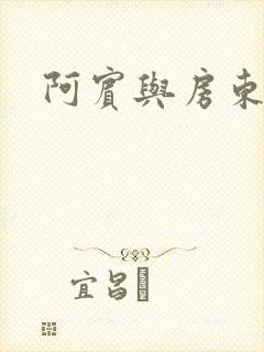 阿宾与房东太太