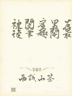 被闺蜜男友上错后笔趣阁最新章节