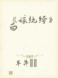 《嫁纨绔》墨书白