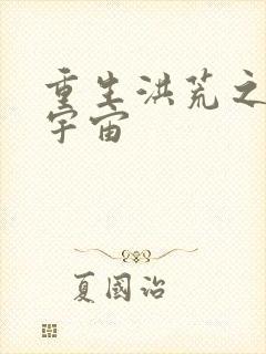 重生洪荒之鸿蒙宇宙