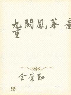 九阙凤华 意千重