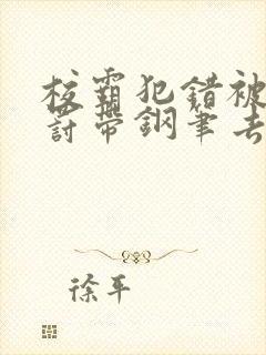 校霸犯错被学霸罚带钢笔去上课