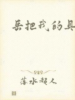 岳把我的具含进