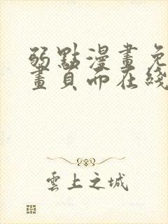 弱点漫画免费漫画页面在线看全集