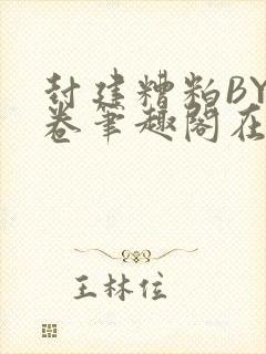 封建糟粕BY花卷笔趣阁在线阅读