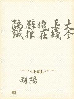 隔壁机长大叔是饿狼在线全文免费阅读笔趣