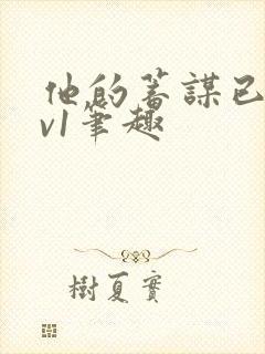 他的蓄谋已久1v1笔趣