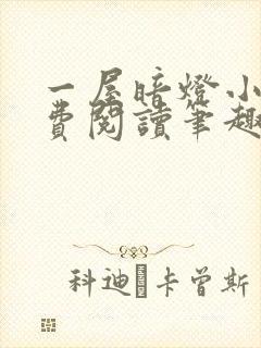 一屋暗灯小说免费阅读笔趣阁