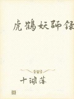 虎鹤妖师录小说