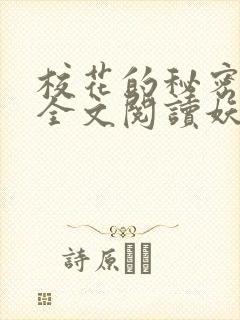 校花的秘密免费全文阅读妖夜宇