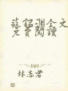 苏铭渊全文最新免费阅读