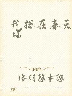 我总在春天想起你