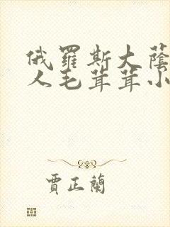 俄罗斯大荫蒂女人毛茸茸小说